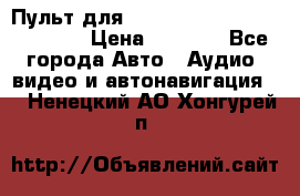 Пульт для Parrot MKi 9000/9100/9200. › Цена ­ 2 070 - Все города Авто » Аудио, видео и автонавигация   . Ненецкий АО,Хонгурей п.